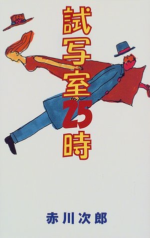 試写室25時