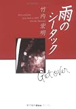 雨のシータック: goes back to 1989