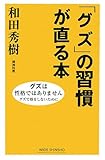 「グズ」の習慣が直る本 by カルロス