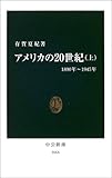 アメリカの20世紀〈上〉1890年~1945年 by よみひとしらず