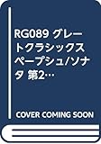 RG089 グレートクラシックス ペープシュ/ソナタ 第2番 ニ短調 アルトリコーダー用伴奏CDブック (RJPグレートクラシックス)