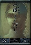 一輝まんだら 上巻