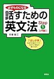 必ずものになる話すための英文法 Step 1 [入門編 I]