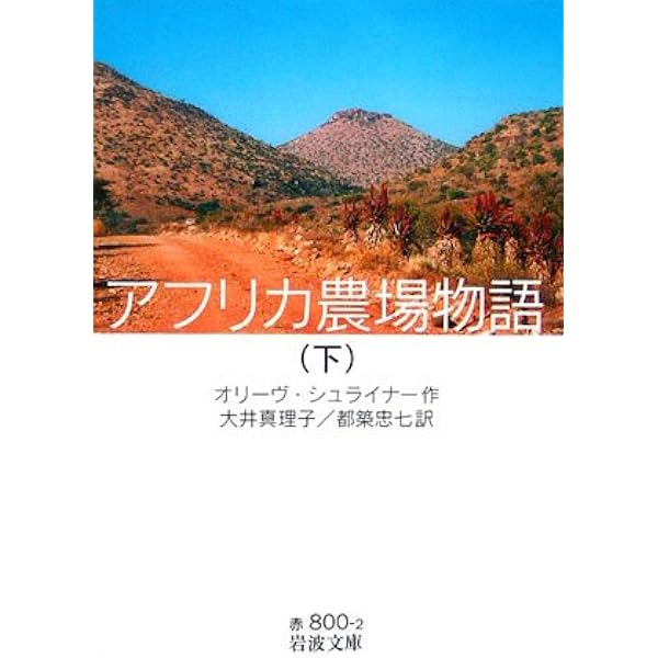アフリカ農場物語 上 (岩波文庫 赤 800-1) | オリーヴ シュライナー