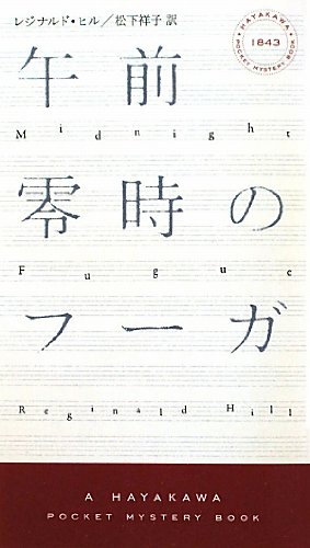 レジナルド・ヒル:午前零時のフーガ (ハヤカワ・ポケット・ミステリ)