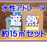 アトミクス 約15平米セット 遮熱防水 アトレーヌ水性 (約4.5坪分) 遮熱グリーン