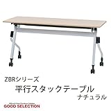 会議用テーブル 幅150×奥行45×高さ70cm ナチュラル 平行スタック/ナチュラル