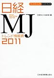 日経ＭＪトレンド情報源　２０１１年版 (マーケティング・ハンドブック)