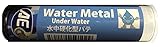 旭エンジニアリング WaterMetal水中硬化型10本入 WM