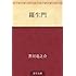 芥川龍之介「羅生門(Kindle版)」