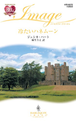 冷たいハネムーン ハーレクイン・イマージュ 冷たいハネムーン ハーレクイン・イマージュ