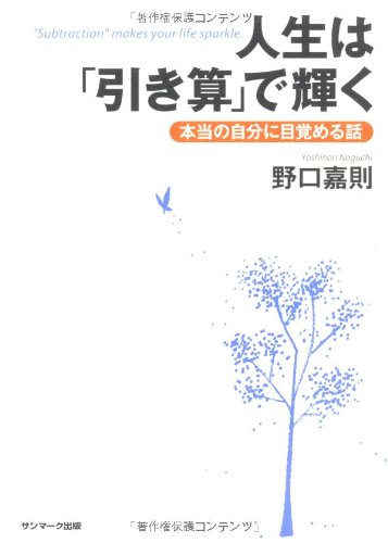 無料電子書籍アプリ 人生は「引き算」で輝く　本当の自分に目覚める話 バイ