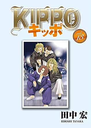 Kippo 13 ヤングキングコミックス 田中宏 青年マンガ Kindleストア Amazon