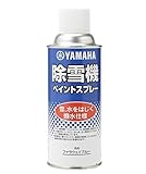 ヤマハ 除雪機 用 補修塗料 塗料 スプレー シリコン 樹脂配合 撥水仕様 (ファラウェイブルー)