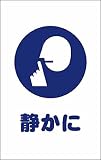 TRUSCO チェーンスタンド用シール 静かに 2枚組 TCSS028