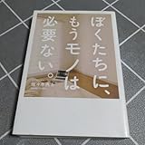 ぼくたちに、もうモノは必要ない