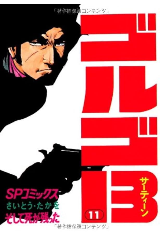ゴルゴ13 (10) (SPコミックス) | さいとう たかを |本 | 通販 | Amazon