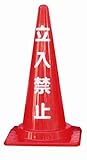 カラーコーン(立入禁止)