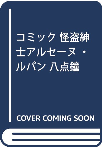 『コミック 怪盗紳士アルセーヌ・ルパン 八点鐘』