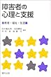 障害者の心理と支援―教育・福祉・生活