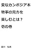 変なカンボジア本　　物事の見方を楽しむとは？ 壱の巻