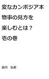 変なカンボジア本　　物事の見方を楽しむとは？ 壱の巻