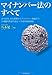 マイナンバー法のすべて: 身分証明、社会保障からプライバシー保護まで、共通番号制度のあるべき姿を徹底解説