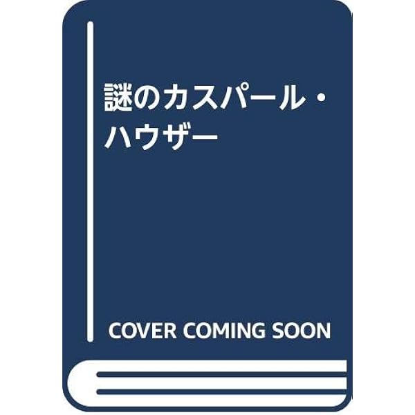 Amazon.co.jp: カスパー・ハウザー (福武文庫 フ 1201) : A.V.