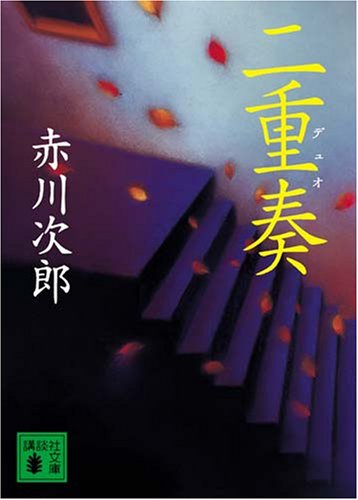 赤川次郎:二重奏 デュオ (講談社文庫)