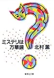ミステリは万華鏡 (集英社文庫)