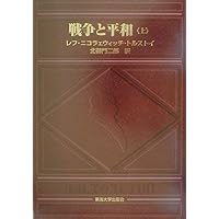 戦争と平和 (下) | レフ・ニコラェウィッチ トルストイ, 二郎, 北御門