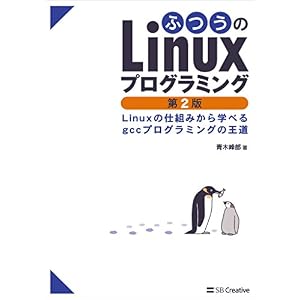 ふつうのLinuxプログラミング 第2版 Linuxの仕組みから学べるgccプログラミングの王道 ふつうのLinuxプログラミング 第2版 Linuxの仕組みから学べるgccプログラミングの王道