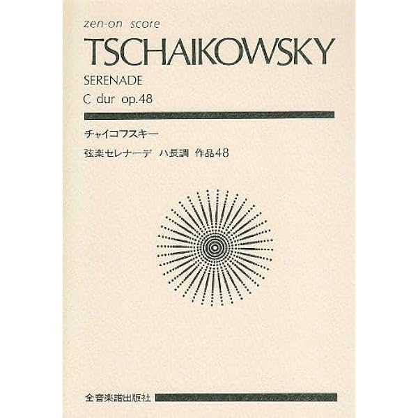 zen-on score チャイコフスキー:弦楽セレナード ハ長調 作品48 | 中島