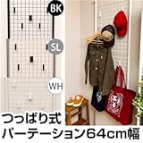 つっぱり式パーテーション/衝立 【幅64cm】 スチール製 フック/アジャスター付き ブラック(黒)