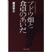 ワインづくりの思想: 銘醸地神話を超えて (中公新書 1606) | 麻井 宇介
