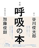 新版 呼吸の本