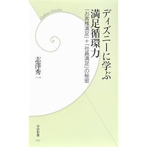 ディズニーに学ぶ満足循環力―「お客様満足」+「社員満足」の秘密 (学研新書) ディズニーに学ぶ満足循環力―「お客様満足」+「社員満足」の秘密 (学研新書)