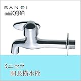 三栄水栓 SANEI ミニセラ胴長横水栓JY205-13
