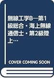 一総・海通 二陸技対象 無線工学B アンテナ系及び電波伝搬