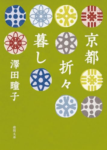 澤田瞳子:京都折々暮し (徳間文庫)