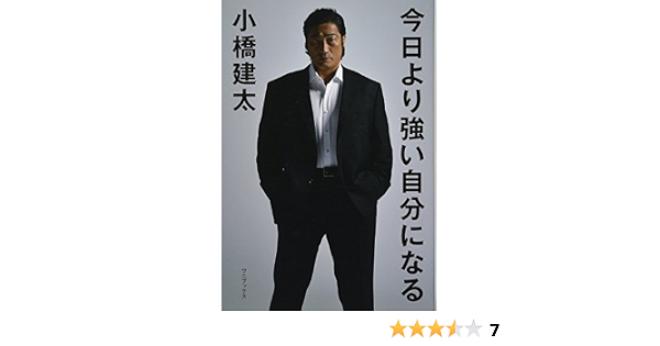 今日より強い自分になる 小橋 建太 本 通販 Amazon