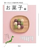 都道府県の特産品 お菓子編