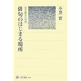 俳句のはじまる場所 実力俳人への道 (角川選書 410 澤俳句叢書 第 5篇)