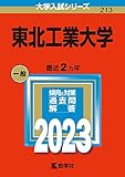 東北工業大学 (2023年版大学入試シリーズ)