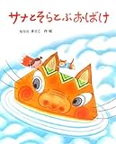 サナとそらとぶおばけ (絵本の時間)