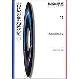 仏教の思想 11 古仏のまねび<道元> (角川文庫ソフィア 116)