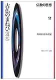 古仏のまねび「道元」―仏教の思想〈11〉