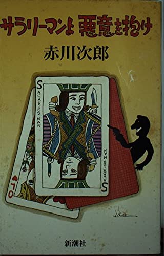 赤川次郎:サラリーマンよ悪意を抱け
