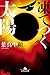 凍てつく太陽 (幻冬舎文庫)