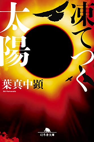 葉真中顕:凍てつく太陽 (幻冬舎文庫)